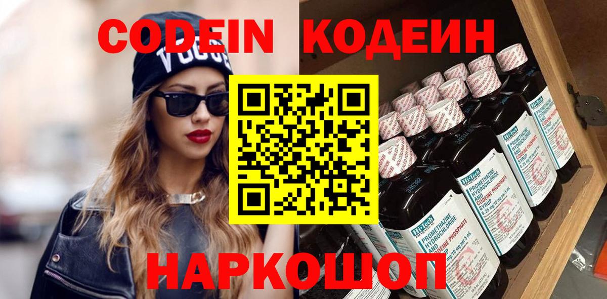 Кодеин Purple Drank Гулькевичи