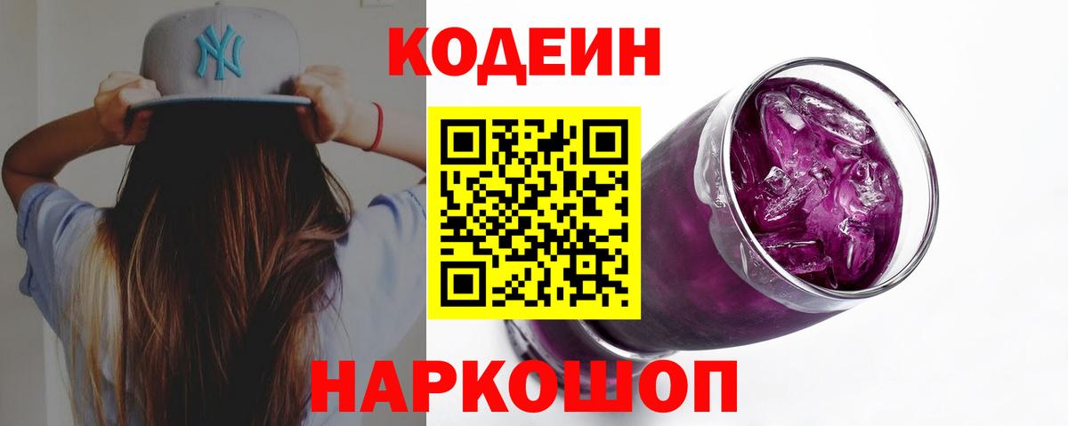 Гулькевичи  Codein Purple Drank  Вход с VPN  Кодеин Purple Drank 